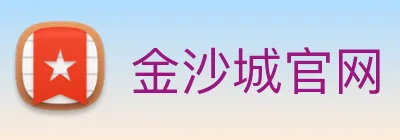 金沙城官网 Logo